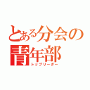 とある分会の青年部（トップリーダー）