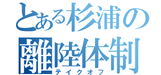 とある杉浦の離陸体制（テイクオフ）