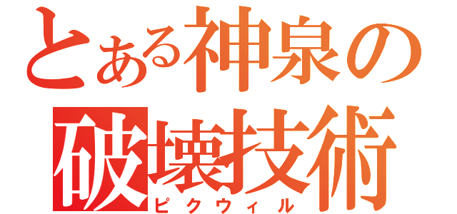 とある神泉の破壊技術（ピクウィル）