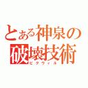 とある神泉の破壊技術（ピクウィル）