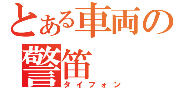 とある車両の警笛（タイフォン）