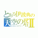 とある伊波典の天空の塔Ⅱ（スカイタワー）