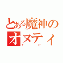 とある魔神のオヌティウス（チビ）