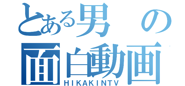 とある男の面白動画（ＨＩＫＡＫＩＮＴＶ）