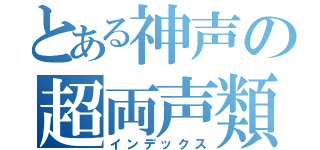 とある神声の超両声類（インデックス）