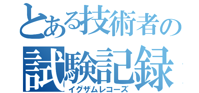 とある技術者の試験記録（イグザムレコーズ）