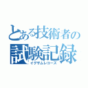 とある技術者の試験記録（イグザムレコーズ）