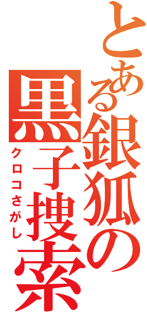 とある銀狐の黒子捜索Ⅱ（クロコさがし）