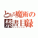 とある魔術の禁書目録（インデックス）