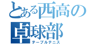 とある西高の卓球部（テーブルテニス）