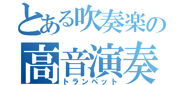 とある吹奏楽の高音演奏（トランペット）