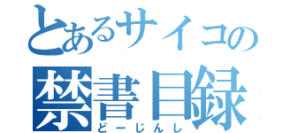 とあるサイコの禁書目録（どーじんし）