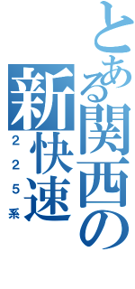 とある関西の新快速Ⅱ（２２５系）