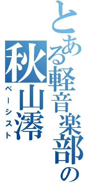 とある軽音楽部の秋山澪（ベーシスト）