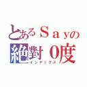 とあるＳａｙの絶對０度（インデックス）