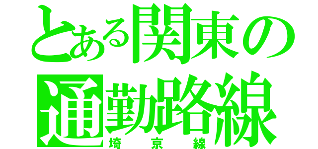 とある関東の通勤路線（埼京線）