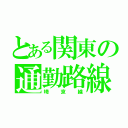 とある関東の通勤路線（埼京線）