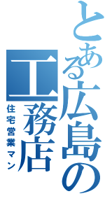 とある広島の工務店（住宅営業マン）