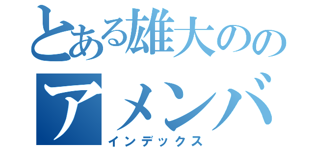 とある雄大ののアメンバー限定（インデックス）