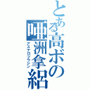 とある高ボの唖洲拿絽（アスナロツウシン）