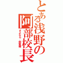 とある浅野の阿部校長（さよなら、部室棟）