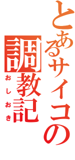 とあるサイコの調教記（おしおき）