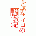 とあるサイコの調教記（おしおき）