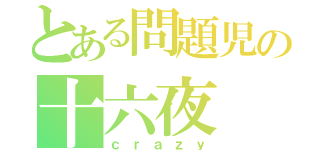 とある問題児の十六夜（ｃｒａｚｙ）