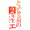 とある神奈川の２年生エース（切原赤也）