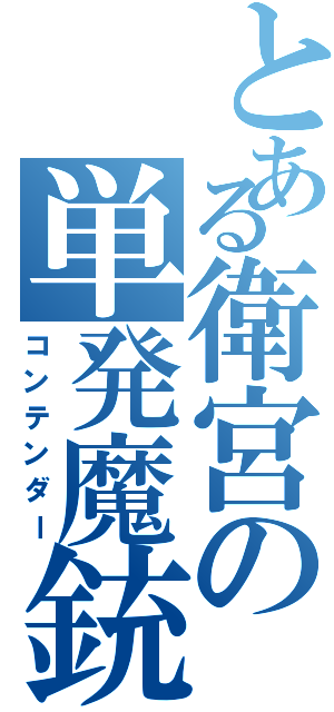 とある衛宮の単発魔銃Ⅱ（コンテンダー）