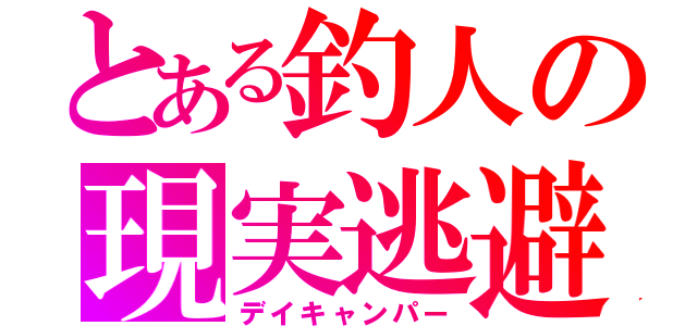 とある釣人の現実逃避（デイキャンパー）