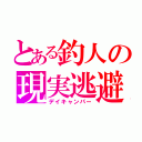 とある釣人の現実逃避（デイキャンパー）