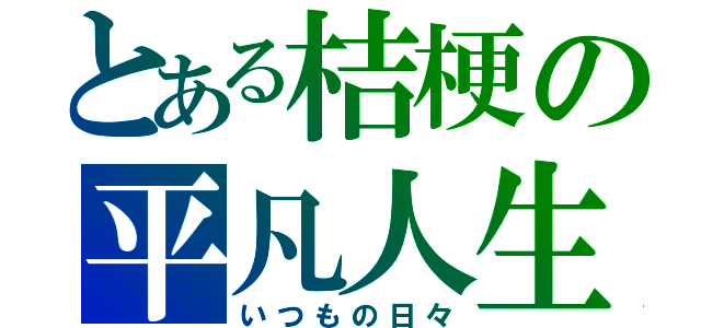 とある桔梗の平凡人生（いつもの日々）