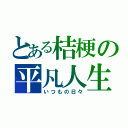 とある桔梗の平凡人生（いつもの日々）