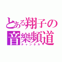 とある翔子の音樂頻道（チャンネル）