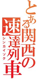 とある関西の速達列車Ｓ（シンカイソク）