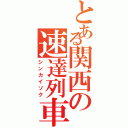 とある関西の速達列車Ｓ（シンカイソク）