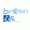 とある愛知の心乱（クソエイム）