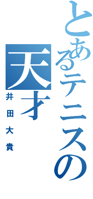 とあるテニスの天才（井田大貴）