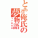 とある俺氏の夢物語（リア充生活）