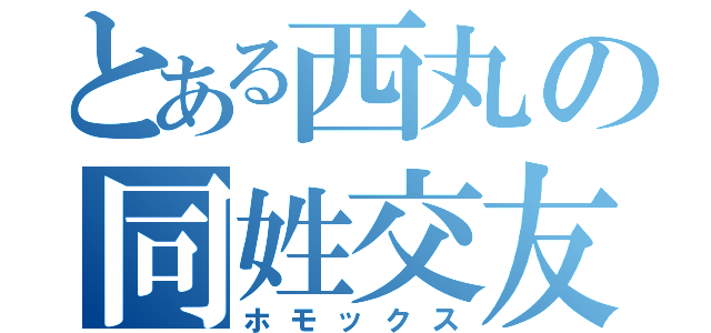 とある西丸の同姓交友（ホモックス）