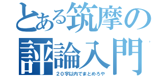 とある筑摩の評論入門（２０字以内でまとめろや）