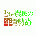 とある農民の年貢納め（江戸中期）