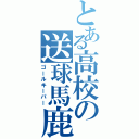 とある高校の送球馬鹿（ゴールキーパー）