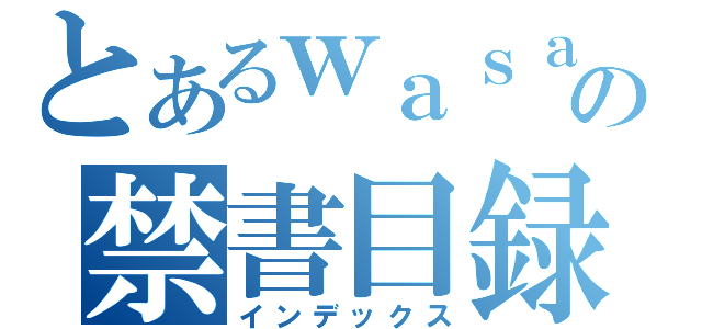 とあるｗａｓａｂｅｅの禁書目録（インデックス）