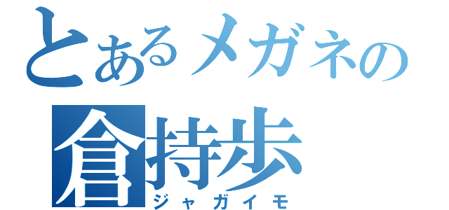 とあるメガネの倉持歩（ジャガイモ）