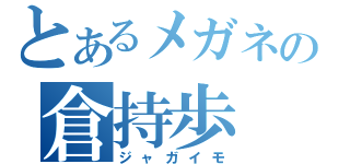 とあるメガネの倉持歩（ジャガイモ）