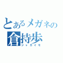 とあるメガネの倉持歩（ジャガイモ）