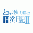 とある独り猫の日常日記Ⅱ（ブログ）