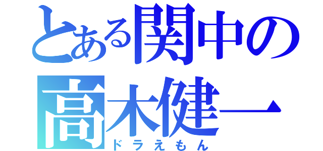 とある関中の高木健一（ドラえもん）